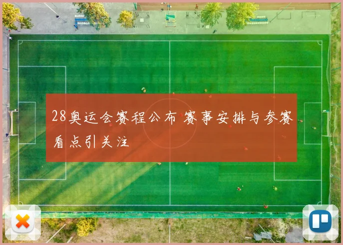 28奥运会赛程公布 赛事安排与参赛看点引关注