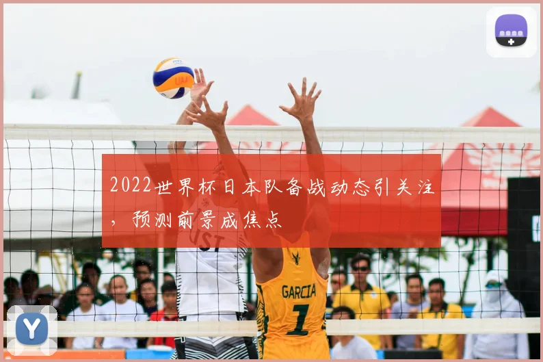 2022世界杯日本队备战动态引关注，预测前景成焦点