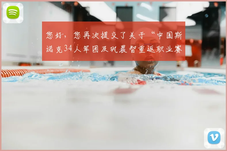 您好,您再次提交了关于“中国斯诺克34人军团及巩晨智重返职业赛”的素材