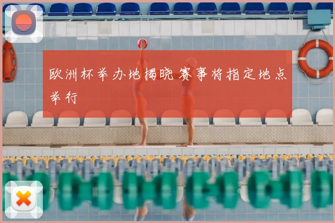 欧洲杯举办地揭晓 赛事将指定地点举行