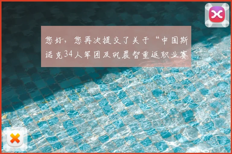 您好，您再次提交了关于“中国斯诺克34人军团及巩晨智重返职业赛”的素材