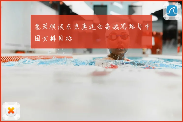 惠若琪谈东京奥运会备战思路与中国女排目标