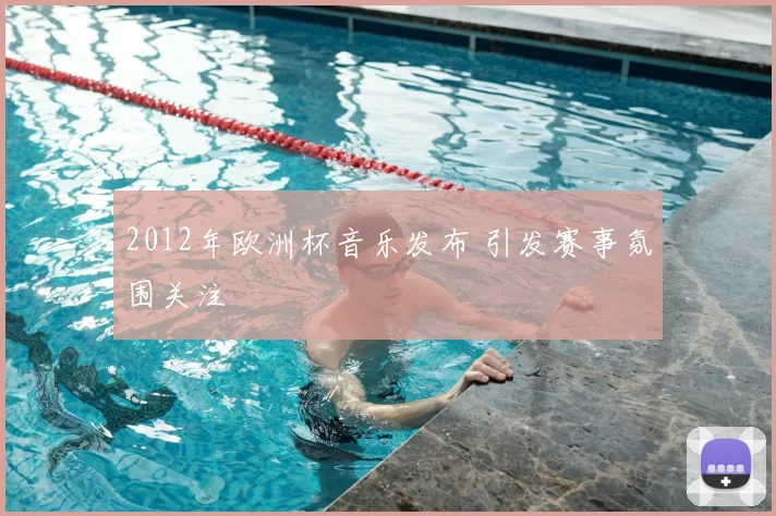 2012年欧洲杯音乐发布 引发赛事氛围关注