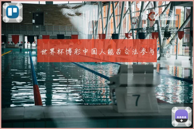世界杯博彩中国人能否合法参与