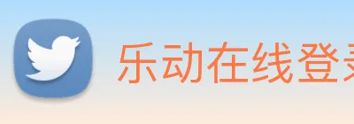 乐动在线登录入口 logo
